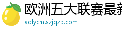 欧洲五大联赛最新消息